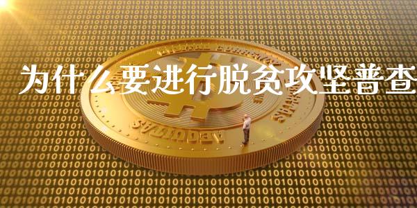 为什么要进行脱贫攻坚普查_https://cj001.lansai.wang_保险问答_第1张