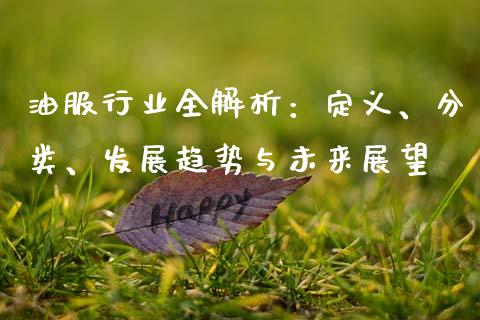 油服行业全解析：定义、分类、发展趋势与未来展望_https://cj001.lansai.wang_会计问答_第1张