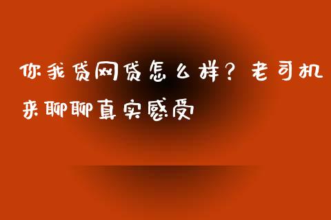 你我贷网贷怎么样？老司机来聊聊真实感受_https://cj001.lansai.wang_理财问答_第1张
