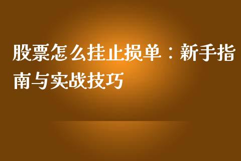 股票怎么挂止损单：新手指南与实战技巧_https://cj001.lansai.wang_股市问答_第1张