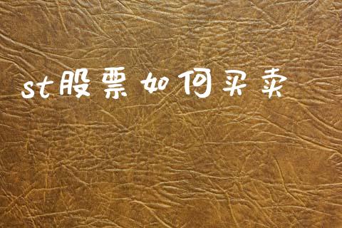 st股票如何买卖_https://cj001.lansai.wang_股市问答_第1张