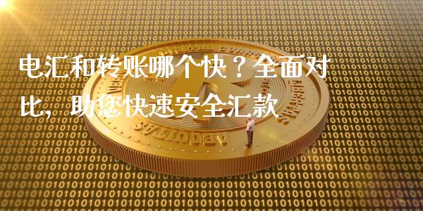 电汇和转账哪个快？全面对比，助您快速安全汇款_https://cj001.lansai.wang_会计问答_第1张