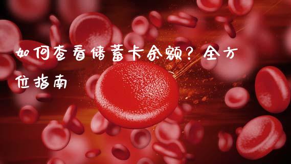如何查看储蓄卡余额？全方位指南_https://cj001.lansai.wang_期货问答_第1张