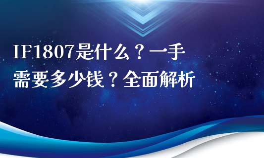 IF1807是什么?一手需要多少钱?全面解析_会计问答_第1张_财经百问网 IF1807是什么?一手需要多少钱?全面解析_https://cj001.lansai.wang_会计问答_第1张