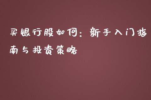 买银行股如何：新手入门指南与投资策略_https://cj001.lansai.wang_期货问答_第1张