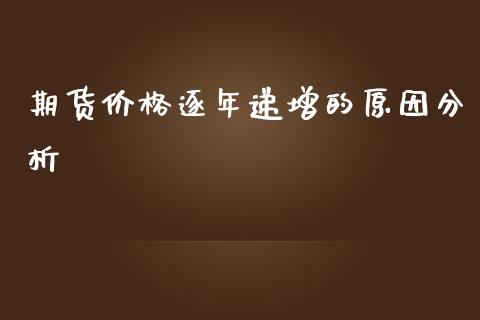 期货价格逐年递增的原因分析_https://cj001.lansai.wang_保险问答_第1张