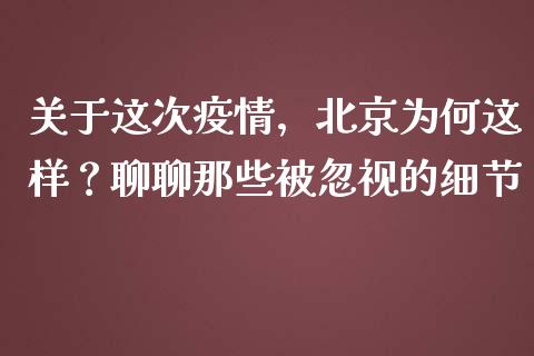 关于这次疫情，北京为何这样？聊聊那些被忽视的细节_https://cj001.lansai.wang_保险问答_第1张