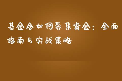 基金会如何募集资金:全面指南与实战策略_期货问答_第1张_财经百问网 基金会如何募集资金:全面指南与实战策略_https://cj001.lansai.wang_期货问答_第1张