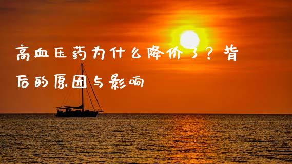 高血压药为什么降价了？背后的原因与影响_https://cj001.lansai.wang_会计问答_第1张