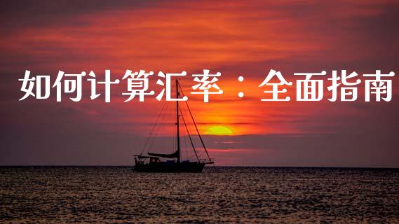 如何计算汇率：全面指南_https://cj001.lansai.wang_期货问答_第1张