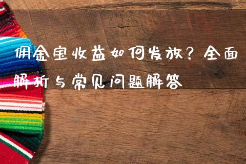 佣金宝收益如何发放？全面解析与常见问题解答_https://cj001.lansai.wang_财经百问_第1张
