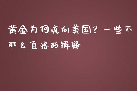 黄金为何流向美国？一些不那么直接的解释_https://cj001.lansai.wang_财经百问_第1张