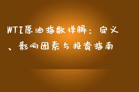 WTI原油指数详解：定义、影响因素与投资指南_https://cj001.lansai.wang_股市问答_第1张