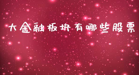 大金融板块有哪些股票_https://cj001.lansai.wang_理财问答_第1张