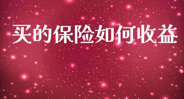 买的保险如何收益_https://cj001.lansai.wang_期货问答_第1张