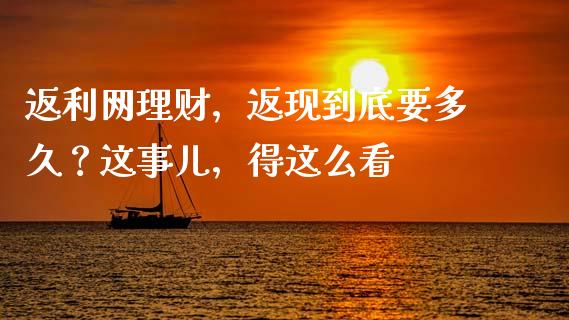返利网理财，返现到底要多久？这事儿，得这么看_https://cj001.lansai.wang_理财问答_第1张