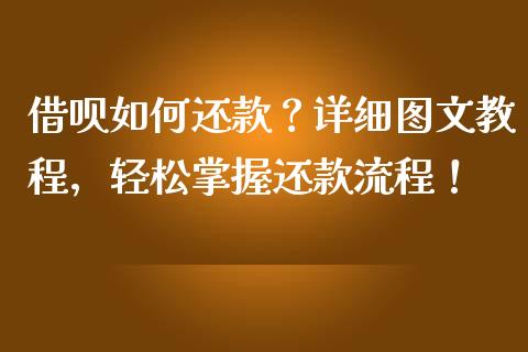 借呗如何还款?详细图文教程,轻松掌握还款流程!_财经问答_第1张_财经百问网 借呗如何还款?详细图文教程,轻松掌握还款流程!_https://cj001.lansai.wang_财经问答_第1张
