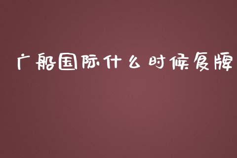 广船国际什么时候复牌_https://cj001.lansai.wang_金融问答_第1张