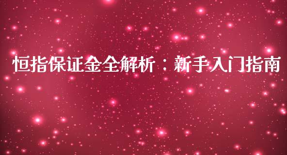 恒指保证金全解析：新手入门指南_https://cj001.lansai.wang_会计问答_第1张