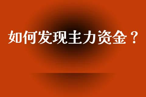 如何发现主力资金？_https://cj001.lansai.wang_财经问答_第1张