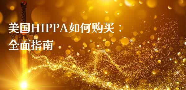 美国HIPPA如何购买：全面指南_https://cj001.lansai.wang_股市问答_第1张