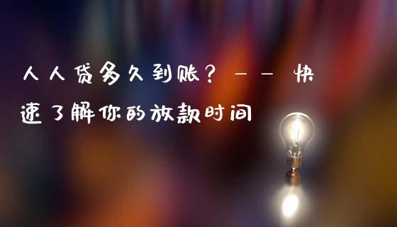 人人贷多久到账？—— 快速了解你的放款时间_https://cj001.lansai.wang_财经百问_第1张