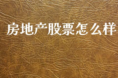房地产股票怎么样_财经百问_第1张_财经百问网 房地产股票怎么样_https://cj001.lansai.wang_财经百问_第1张