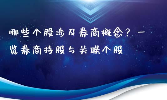 哪些个股涉及券商概念？一览券商持股与关联个股_https://cj001.lansai.wang_理财问答_第1张