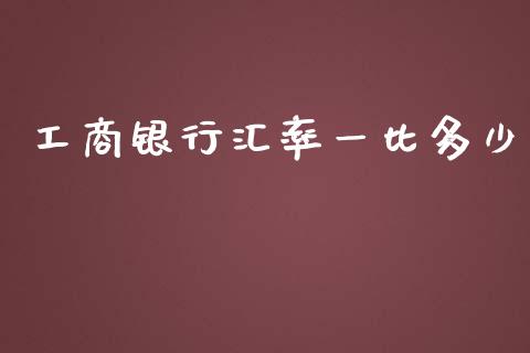 工商银行汇率一比多少_https://cj001.lansai.wang_财经问答_第1张