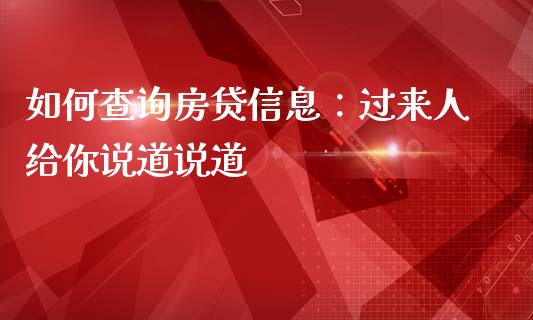如何查询房贷信息：过来人给你说道说道_https://cj001.lansai.wang_金融问答_第1张
