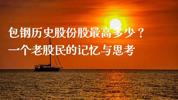 包钢历史股份股最高多少？一个老股民的记忆与思考_https://cj001.lansai.wang_期货问答_第1张