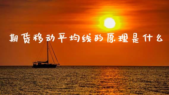 期货移动平均线的原理是什么_https://cj001.lansai.wang_期货问答_第1张