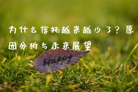 为什么信托越来越少了？原因分析与未来展望_https://cj001.lansai.wang_理财问答_第1张