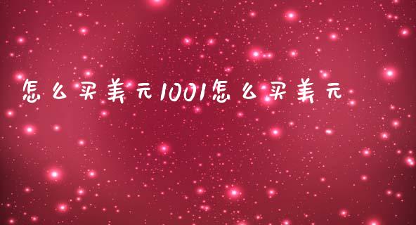 怎么买美元1001怎么买美元_https://cj001.lansai.wang_财经问答_第1张