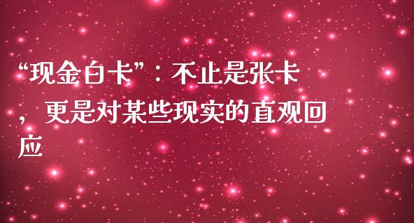 “现金白卡”：不止是张卡，更是对某些现实的直观回应_https://cj001.lansai.wang_财经问答_第1张