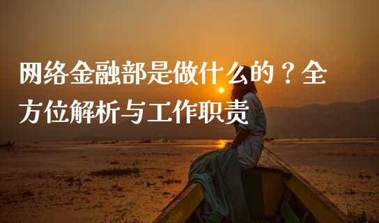 网络金融部是做什么的?全方位解析与工作职责_财经问答_第1张_财经百问网 网络金融部是做什么的?全方位解析与工作职责_https://cj001.lansai.wang_财经问答_第1张