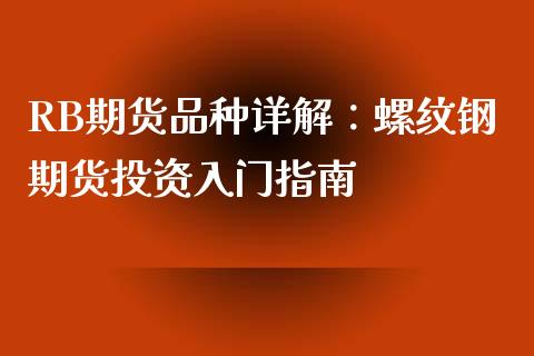 RB期货品种详解:螺纹钢期货投资入门指南_期货问答_第1张_财经百问网 RB期货品种详解:螺纹钢期货投资入门指南_https://cj001.lansai.wang_期货问答_第1张