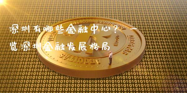 深圳有哪些金融中心？ 一览深圳金融发展格局_https://cj001.lansai.wang_金融问答_第1张