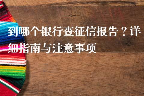 到哪个银行查征信报告?详细指南与注意事项_财经百问_第1张_财经百问网 到哪个银行查征信报告?详细指南与注意事项_https://cj001.lansai.wang_财经百问_第1张