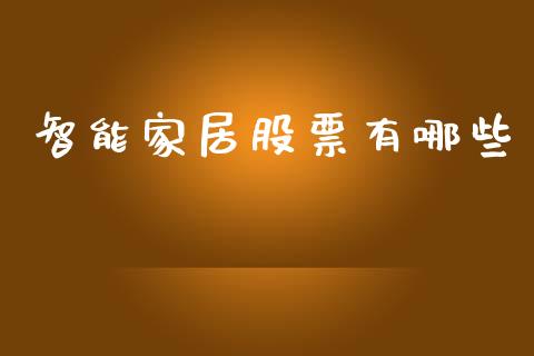 智能家居股票有哪些_https://cj001.lansai.wang_财经问答_第1张
