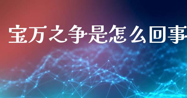 宝万之争是怎么回事_https://cj001.lansai.wang_财经问答_第1张