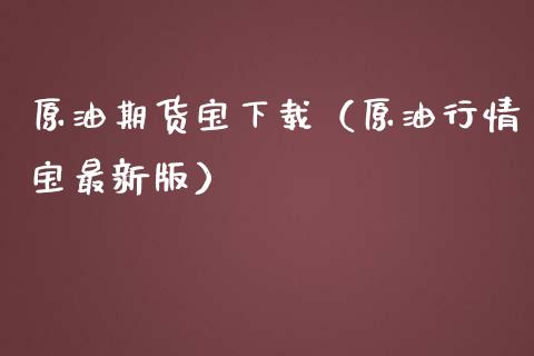 原油期货宝下载(原油行情宝最新版)_会计问答_第1张_财经百问网 原油期货宝下载(原油行情宝最新版)_https://cj001.lansai.wang_会计问答_第1张