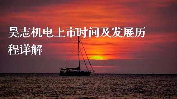 昊志机电上市时间及发展历程详解_https://cj001.lansai.wang_股市问答_第1张