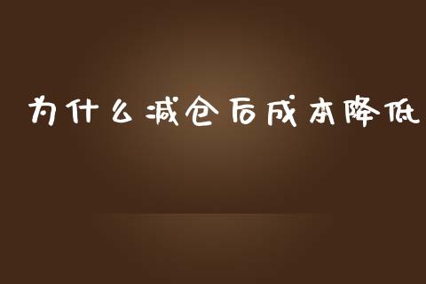 为什么减仓后成本降低_https://cj001.lansai.wang_理财问答_第1张