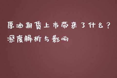 原油期货上市带来了什么？深度解析与影响_https://cj001.lansai.wang_金融问答_第1张