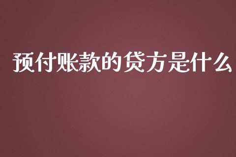 预付账款的贷方是什么_https://cj001.lansai.wang_会计问答_第1张