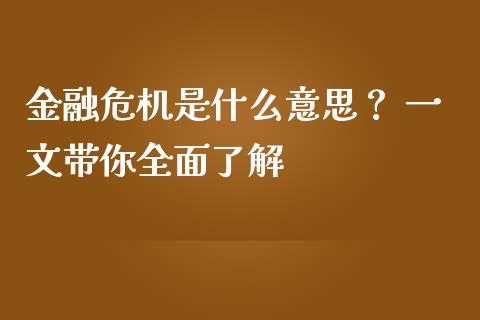 金融危机是什么意思？ 一文带你全面了解_https://cj001.lansai.wang_理财问答_第1张