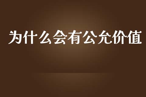 为什么会有公允价值_https://cj001.lansai.wang_会计问答_第1张