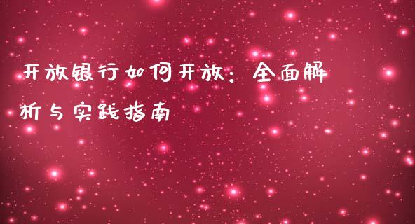 开放银行如何开放：全面解析与实践指南_https://cj001.lansai.wang_财经百问_第1张