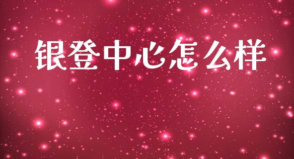 银登中心怎么样_https://cj001.lansai.wang_期货问答_第1张